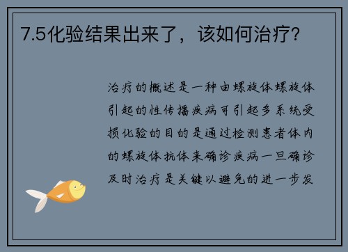 7.5化验结果出来了，该如何治疗？