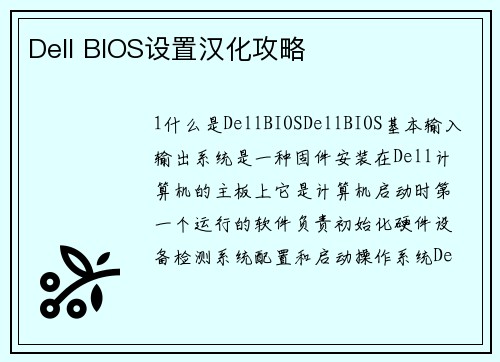Dell BIOS设置汉化攻略