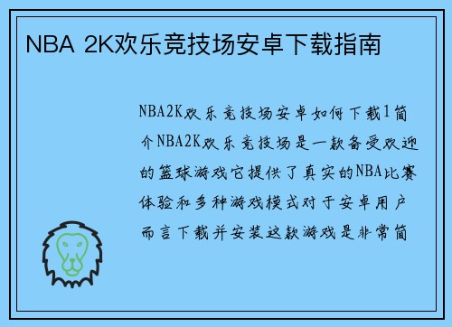 NBA 2K欢乐竞技场安卓下载指南