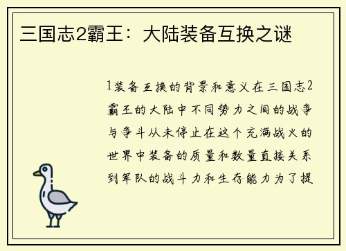 三国志2霸王：大陆装备互换之谜