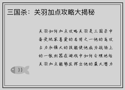 三国杀：关羽加点攻略大揭秘