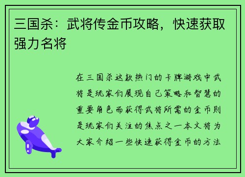 三国杀：武将传金币攻略，快速获取强力名将